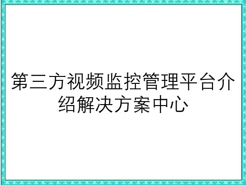 第三方视频监控管理平台介绍解决方案中心