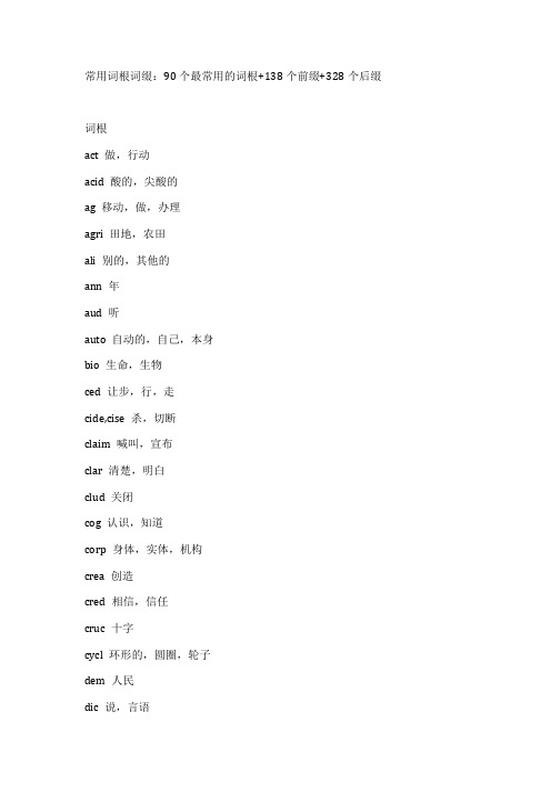 常用词根词缀90个最常用的词根-英语词根