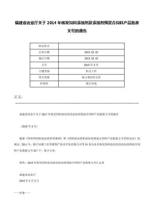 福建省农业厅关于2014年核发饲料添加剂及添加剂预混合饲料产品批准文号的通告-2015年3号