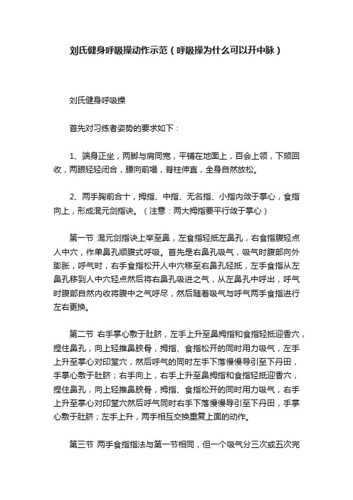 刘氏健身呼吸操动作示范（呼吸操为什么可以开中脉）