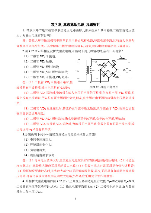 电路与模拟电子技术课后习题题库期末考试试卷试题及答案详解-直流稳压电源习题及解析