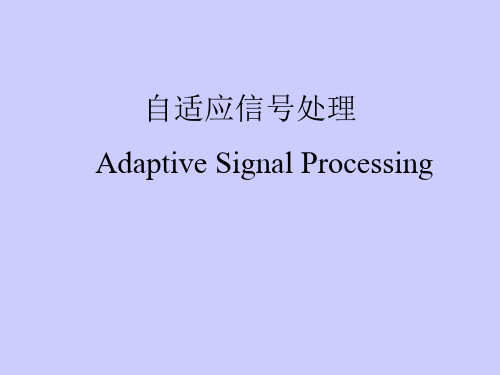 第十一章(1)自适应信号处理