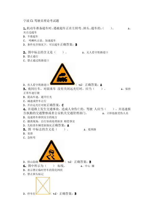 宁波C1驾驶员理论考试题