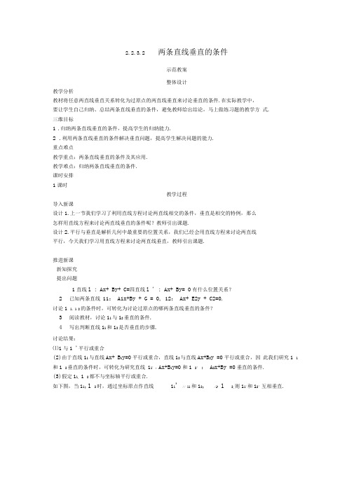 (完整版)高中数学2.2直线的方程2.2.3.2两条直线垂直的条件教案