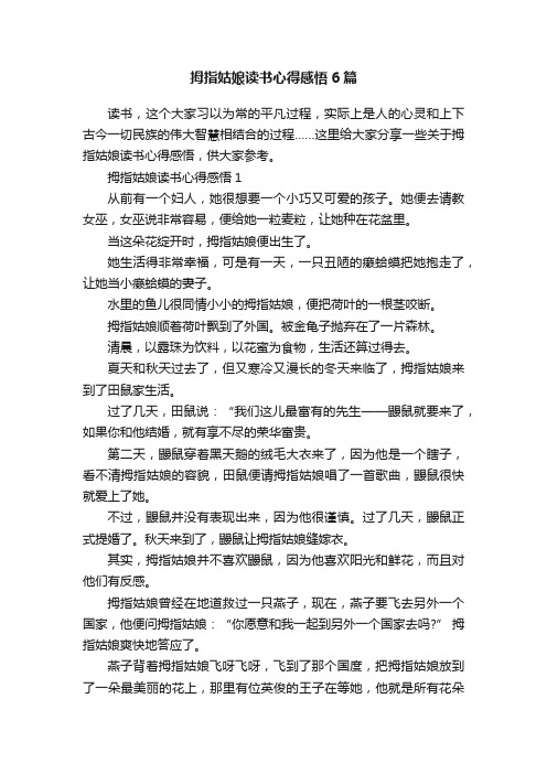 拇指姑娘读书心得感悟6篇