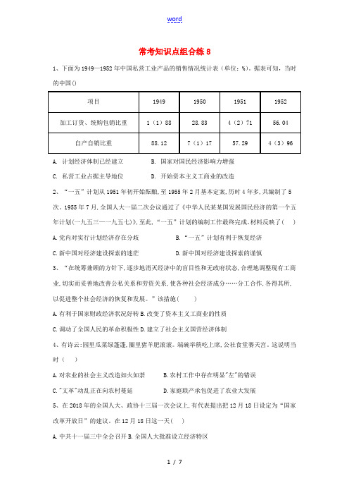 高考历史 常考知识点组合练8(含解析)新人教版高三全册历史试题