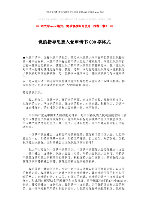 【参考文档】党的指导思想入党申请书600字格式word版本 (2页)