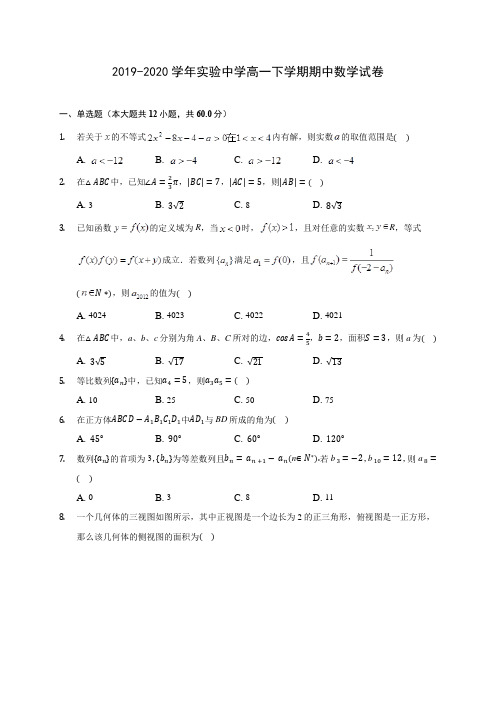 2019-2020学年实验中学高一下学期期中数学试卷(含答案解析)