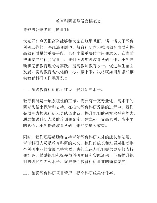 教育科研领导发言稿范文