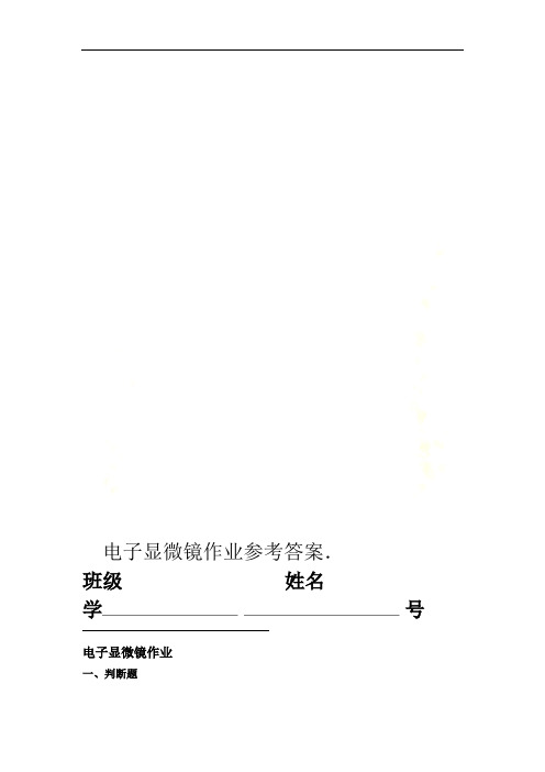 电子显微镜作业参考答案