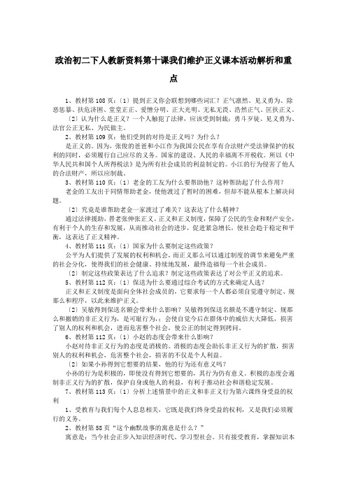 政治初二下人教新资料第十课我们维护正义课本活动解析和重点