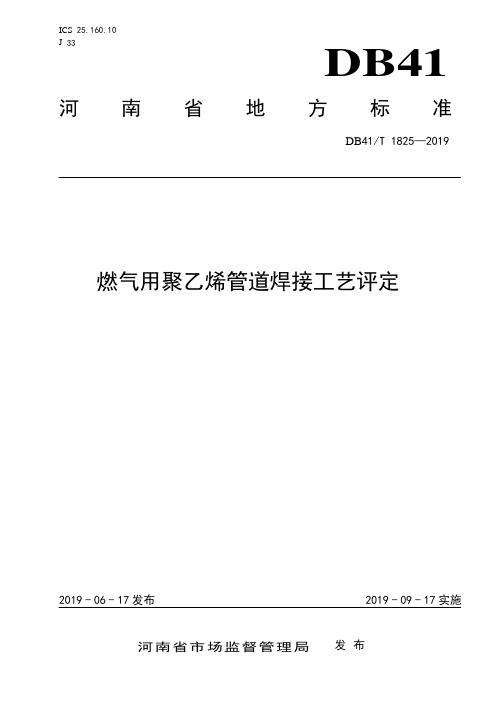 DB41∕T 1825-2019 燃气用聚乙烯管道焊接工艺评定