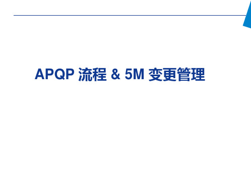 APQP 流程和5M变更管理