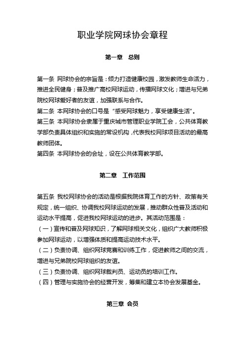 职业学院网球协会章程