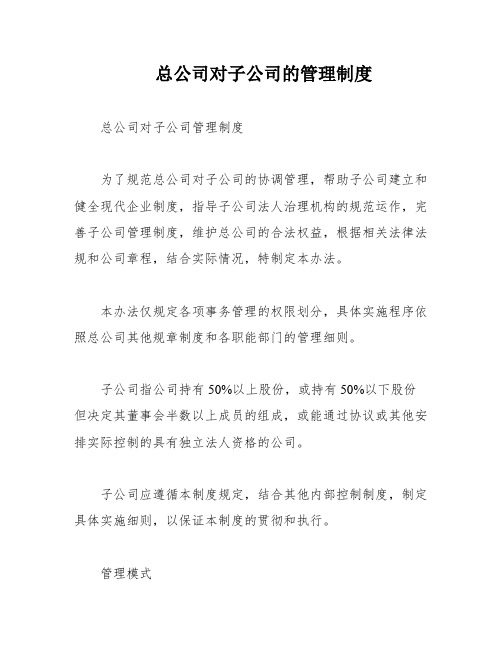 总公司对子公司的管理制度