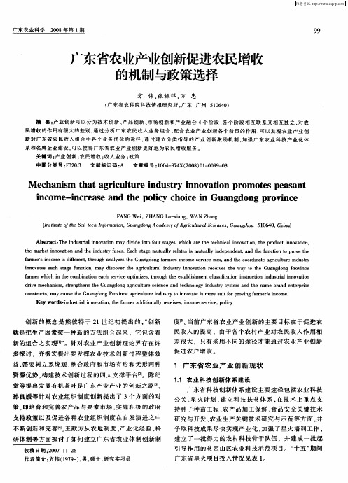 广东省农业产业创新促进农民增收的机制与政策选择