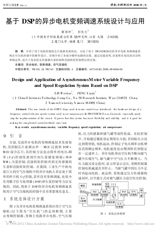 基于DSP的异步电机变频调速系统设计与应用