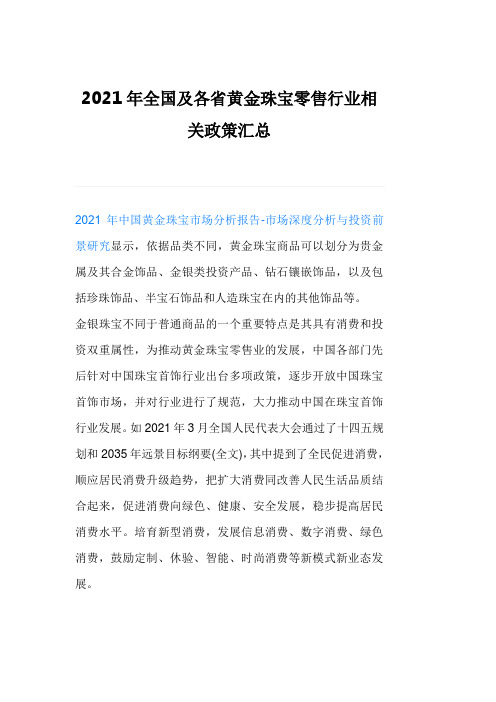 2021年全国及各省黄金珠宝零售行业相关政策汇总