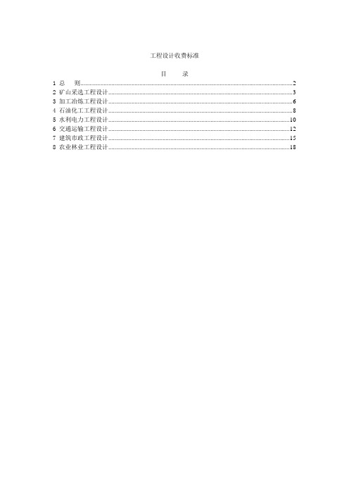 (完整版)计价格[2002]10号-附件2工程设计收费标准
