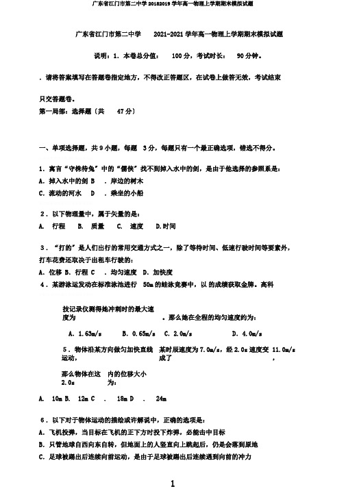 广东省江门市第二中学20182019学年高一物理上学期期末模拟试题