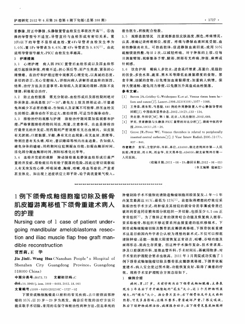 1例下颌骨成釉细胞瘤切除及髂骨肌皮瓣游离移植下颌骨重建术病人的护理