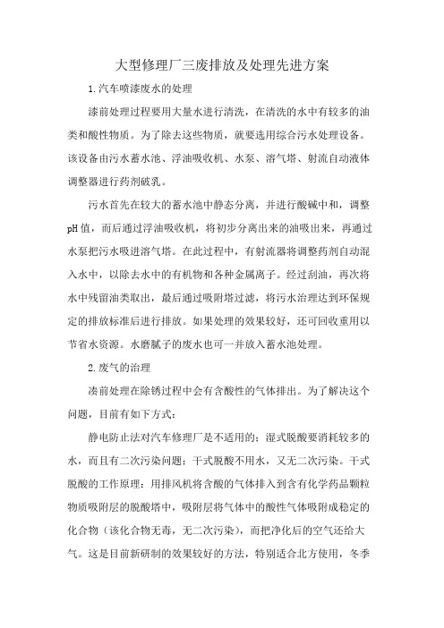 大型修理厂三废排放及处理先进方案