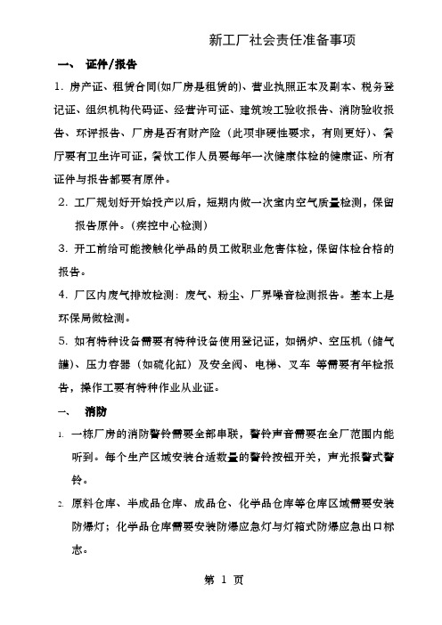 新工厂社会责任准备事项