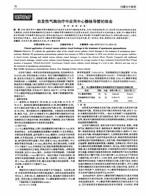 自发性气胸治疗中应用中心静脉导管的体会