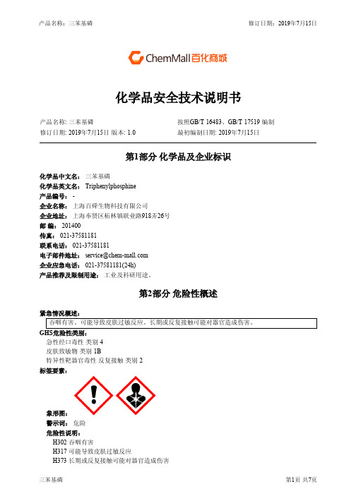 三苯基磷 化学品安全技术说明书