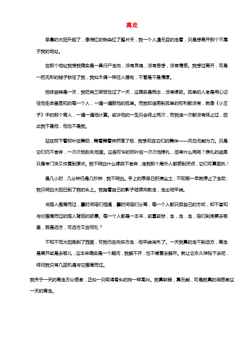 江苏省盐城市时杨中学八年级语文《春苗》竞赛作文预选赛 9.离走(1)