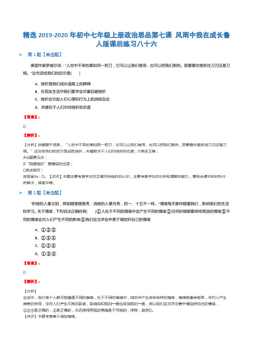 精选2019-2020年初中七年级上册政治思品第七课 风雨中我在成长鲁人版课后练习八十六