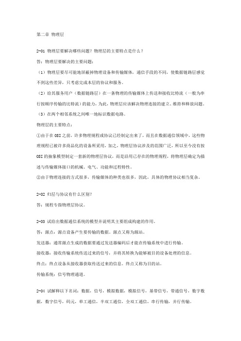 计算机网络课后习题答案：第2章 物理层