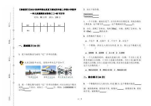 【暑假预习】2019秋季学期全真复习测试四年级上学期小学数学一单元真题模拟试卷卷(二)-8K可打印