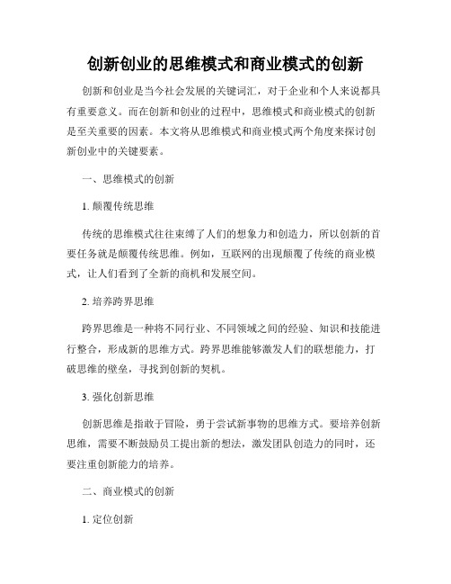 创新创业的思维模式和商业模式的创新