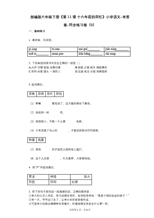 部编版六年级下册《第11课-十六年前的回忆》小学语文-有答案-同步练习卷(9)