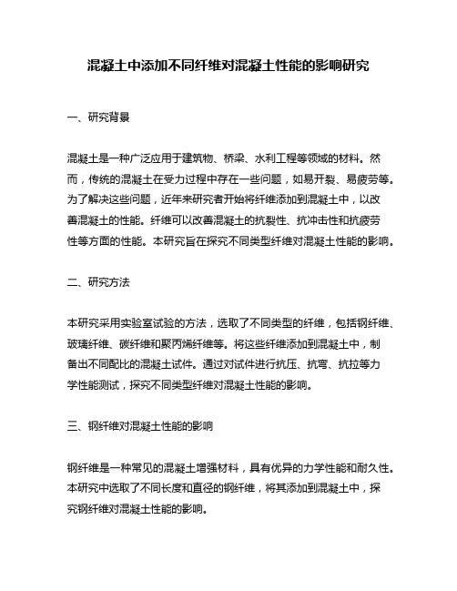 混凝土中添加不同纤维对混凝土性能的影响研究