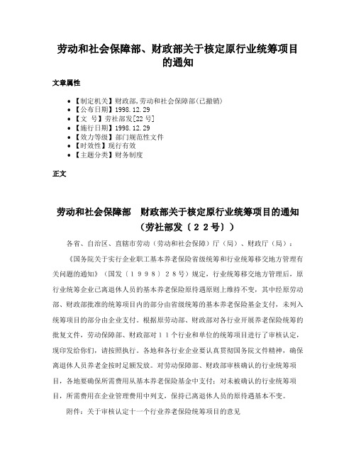 劳动和社会保障部、财政部关于核定原行业统筹项目的通知