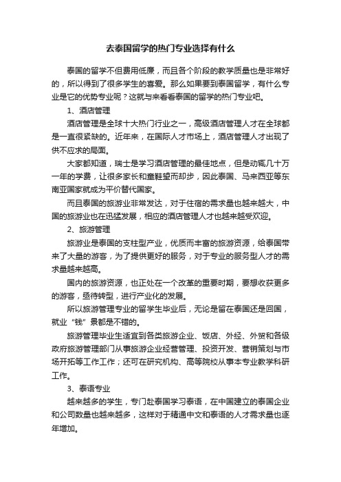 去泰国留学的热门专业选择有什么