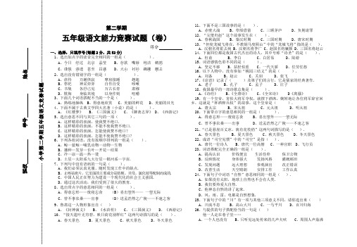 小学第二学期五年级语文竞赛试题(卷)