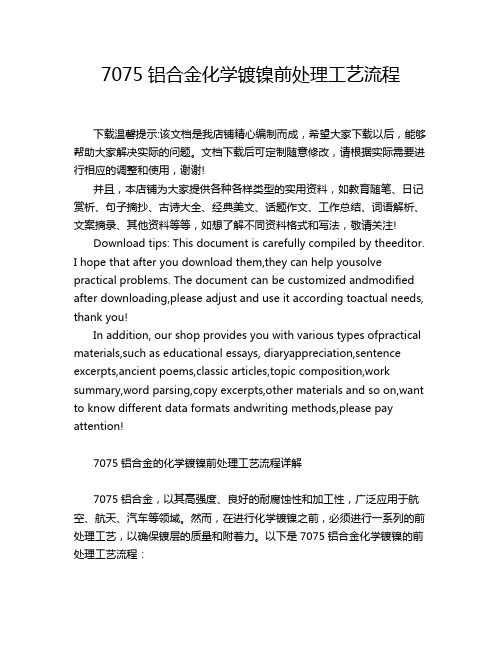 7075铝合金化学镀镍前处理工艺流程