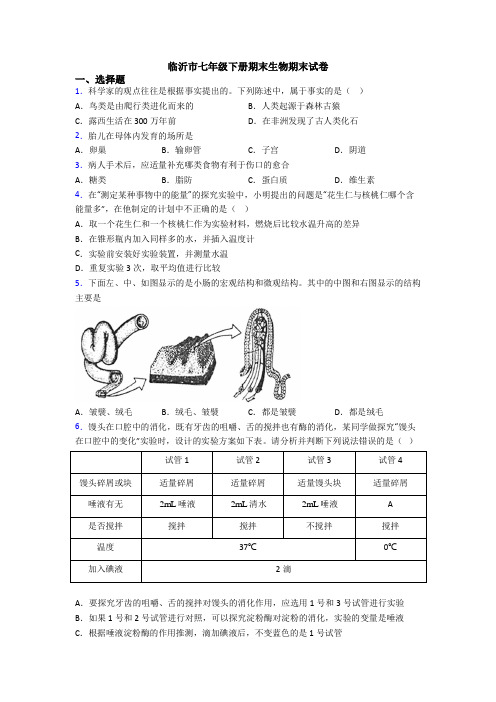 临沂市七年级下册期末生物期末试卷