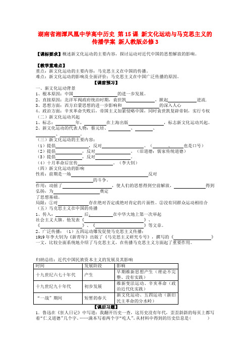 高中历史 第15课 新文化运动与马克思主义的传播学案 新人教版必修3