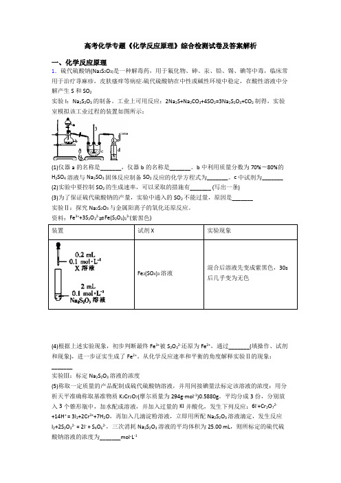 高考化学专题《化学反应原理》综合检测试卷及答案解析