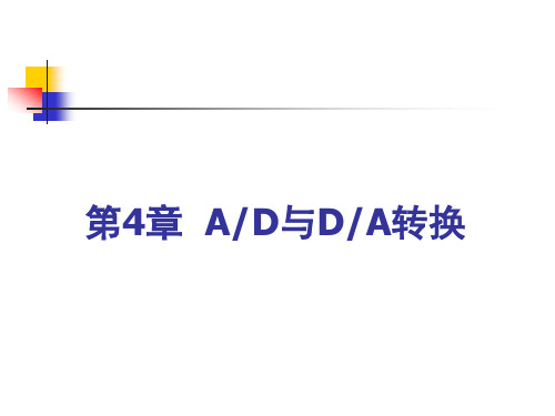 第4章_AD和DA转换