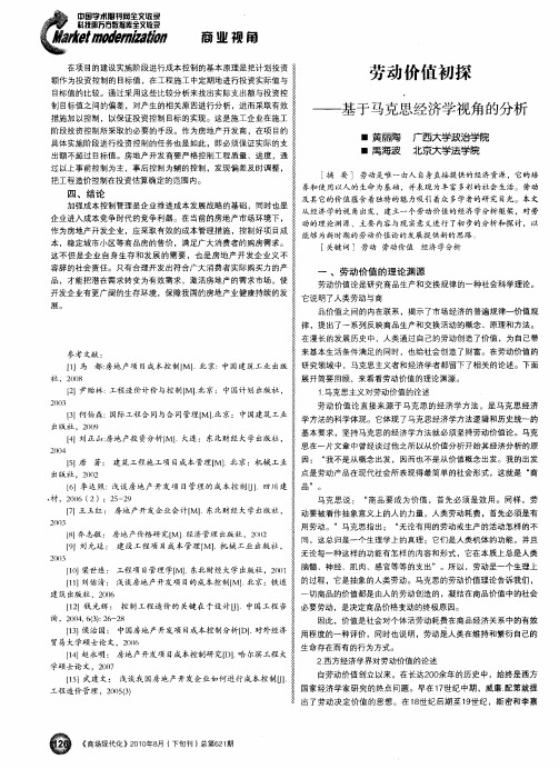 劳动价值初探——基于马克思经济学视角的分析