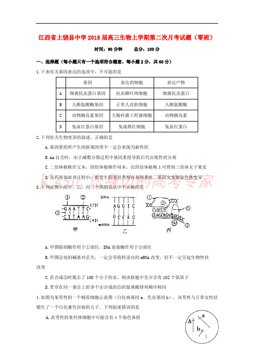 江西省上饶县中学2018届高三生物上学期第二次月考试题(零班)