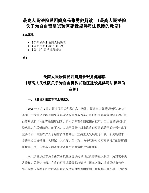 最高人民法院民四庭庭长张勇健解读 《最高人民法院关于为自由贸易试验区建设提供司法保障的意见》