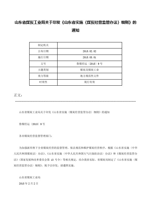 山东省煤炭工业局关于印发《山东省实施〈煤炭经营监管办法〉细则》的通知-鲁煤经运〔2015〕9号