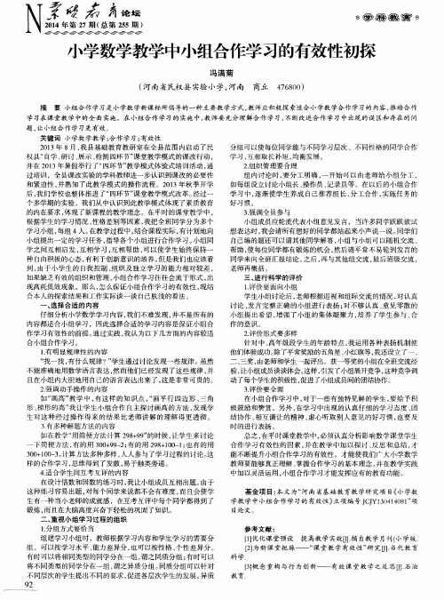 小学数学教学中小组合作学习的有效性初探