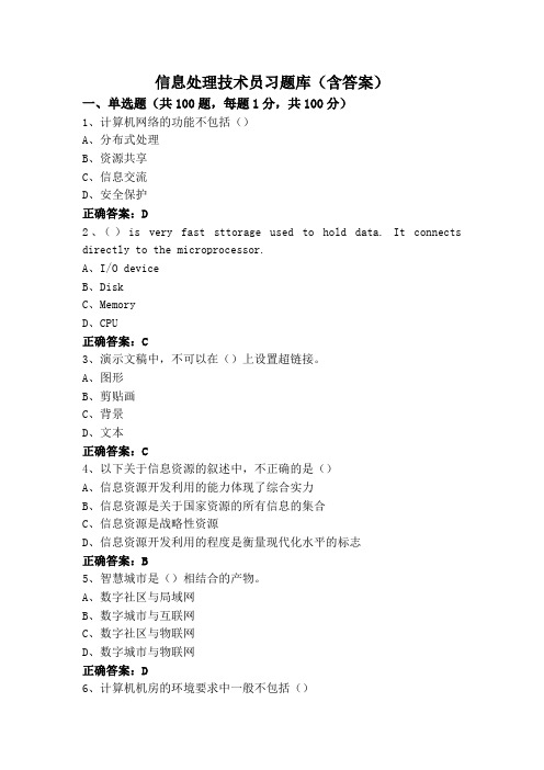 信息处理技术员习题库(含答案)